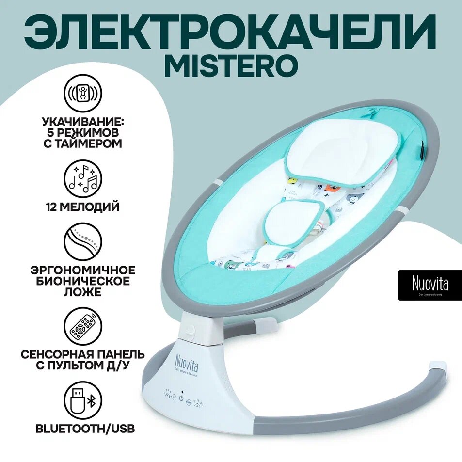Электрокачели для новорожденного Nuovita Mistero (Turchese/Бирюзовый)