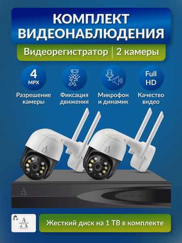 Изображение товара Комплект IP Wi-Fi камеры с регистратором "AXUSVOLT", жесткий диск 1TB, с ночным видением, 2 штуки для улицы и помещений.