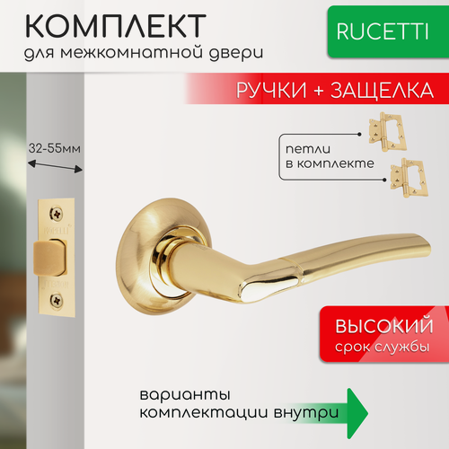 Изображение товара Комплект для межкомнатной двери Rucetti ручки RAP 6 SG/PG + межкомнатная защелка + петли бабочки / матовое золото