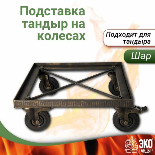 Подставка под тандыр на колесах, подходит для тандыра Шар, ЭкоТандыр