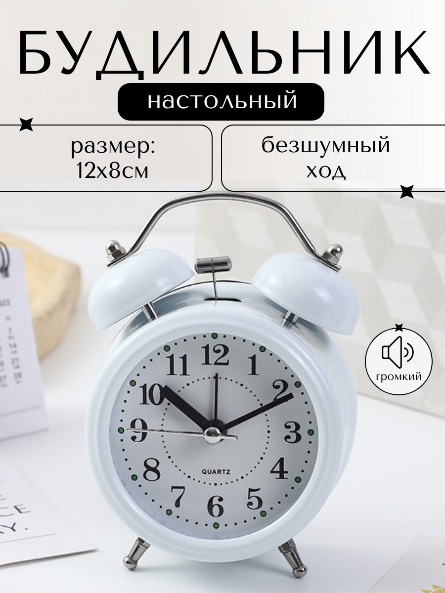 Будильник настольный громкий 12см белый