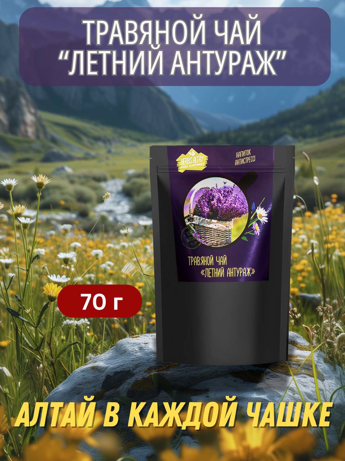 Чай травяной алтайский  Летний Антураж   мелиса  мята  лаванда  ромашка  земляника  70 г