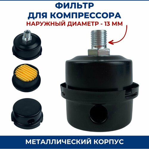 фото Фильтр для компрессора (металл). наружный диаметр 13 мм vebex