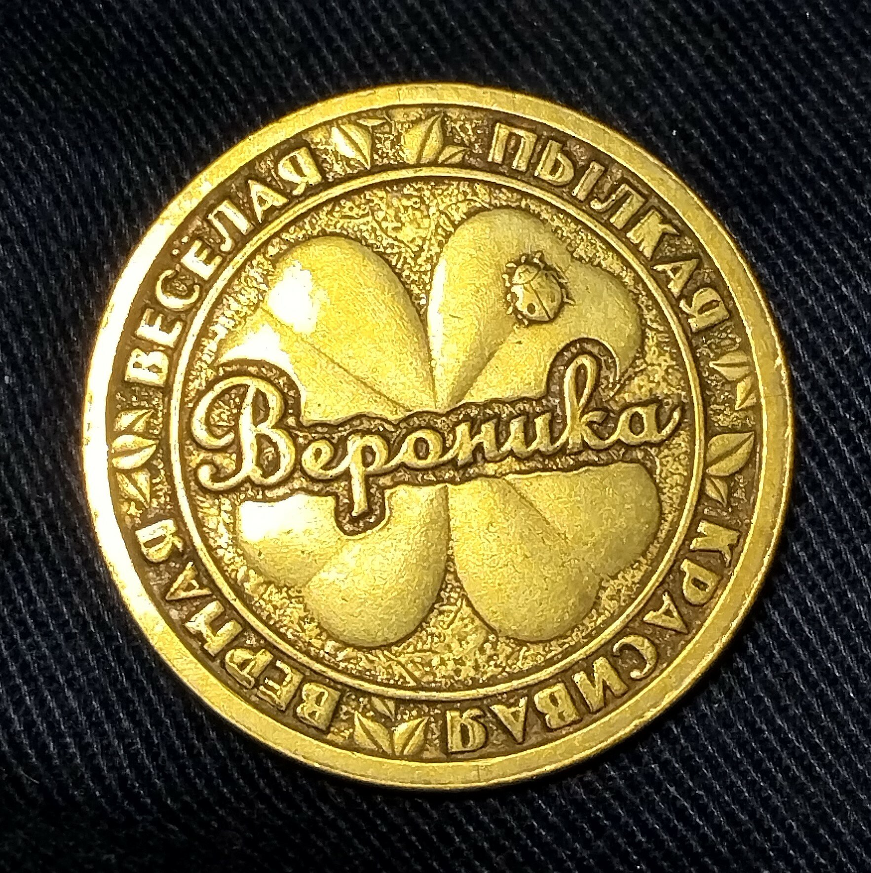Монета именная Вероника