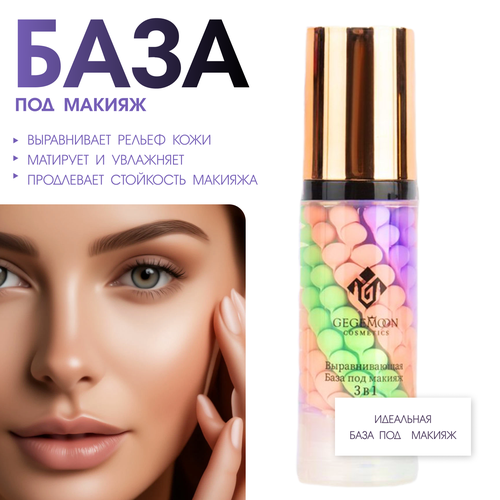 Основа база под макияж Gegemoon 4 в 1 трехцветная матирующая увлажняющая осветляющая 40мл 230₽
