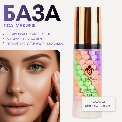Изображение товара Основа база под макияж Gegemoon 4 в 1, трехцветная матирующая увлажняющая осветляющая 40мл