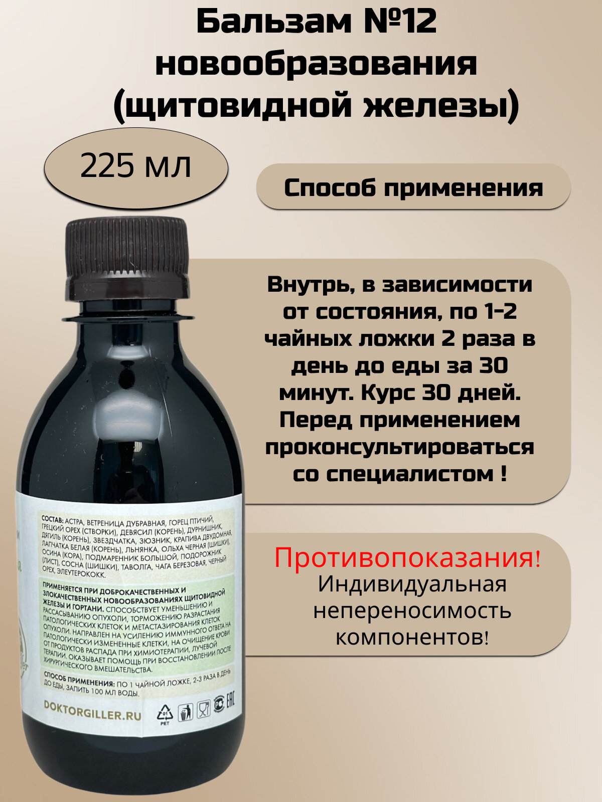 Картинки Silver Hiller Бальзам №12 при онкологии щитовидной железы и гортани, 225 мл