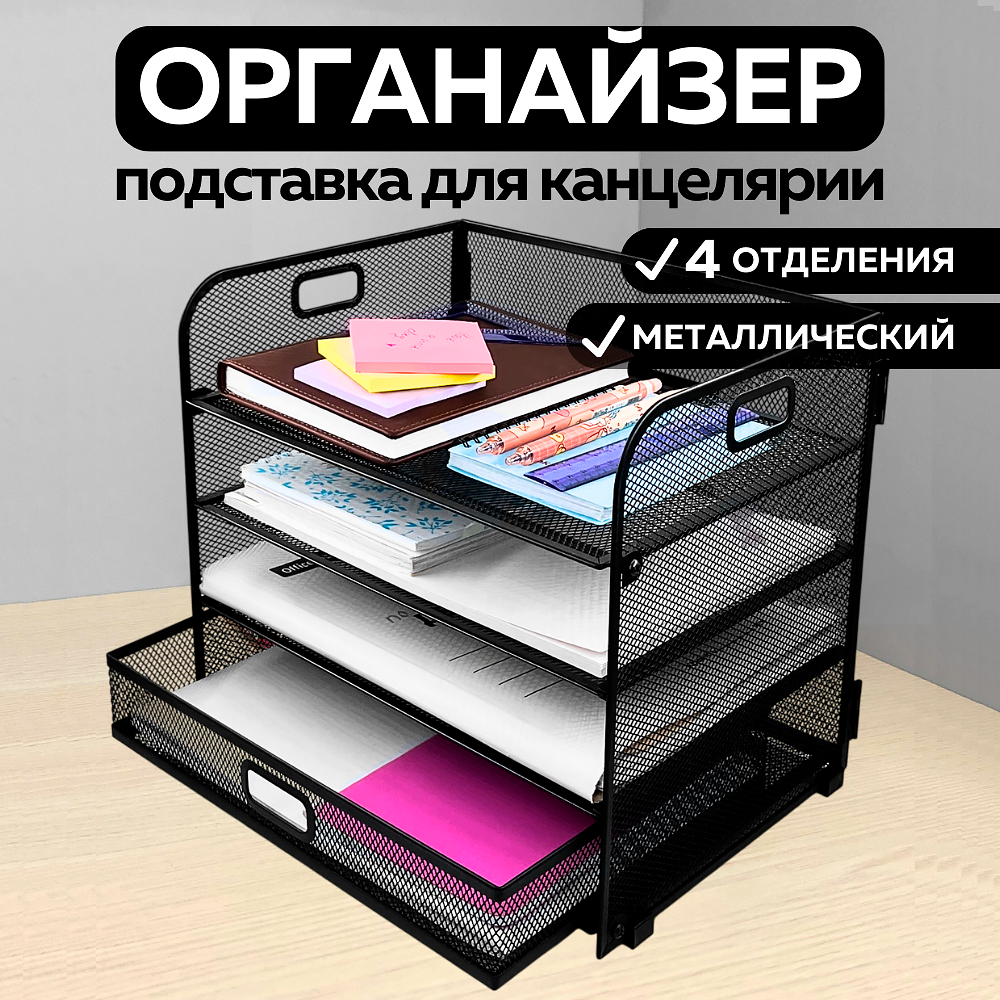 Органайзер подставка для канцелярии и документов настольный, черный