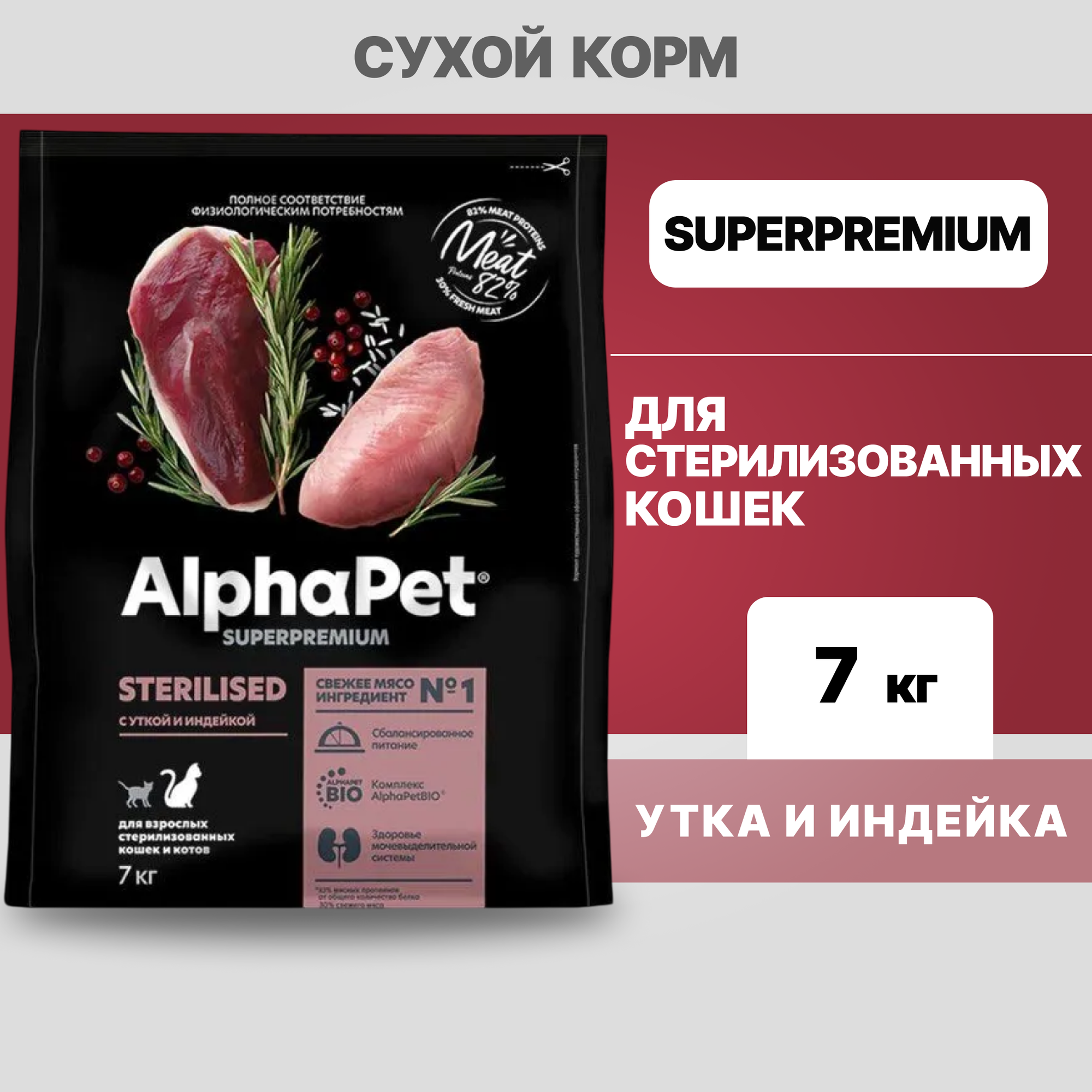 Альфа Пет сухой корм для стерилизованных кошек и котов с Уткой индейкой, 400г