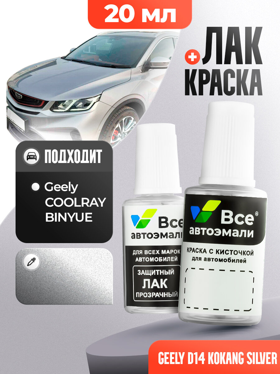 Подкраска (штрих-корректор) для сколов и царапин GEELY | D14, G31 | KOKANG SILVER (20 мл.)