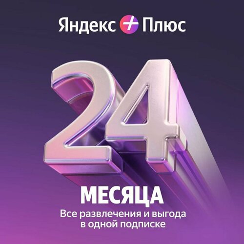 Яндекс Plus на 24 месяца