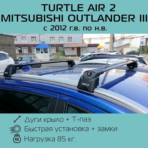 Багажник на интегрированные рейлинги Turtle Air 2 черный для Mitsubishi Outlander III 2012 г. в. - по н. в. / Багажник на крышу Тартл Айр 2 черный для Митсубиси Аутлендер 3
