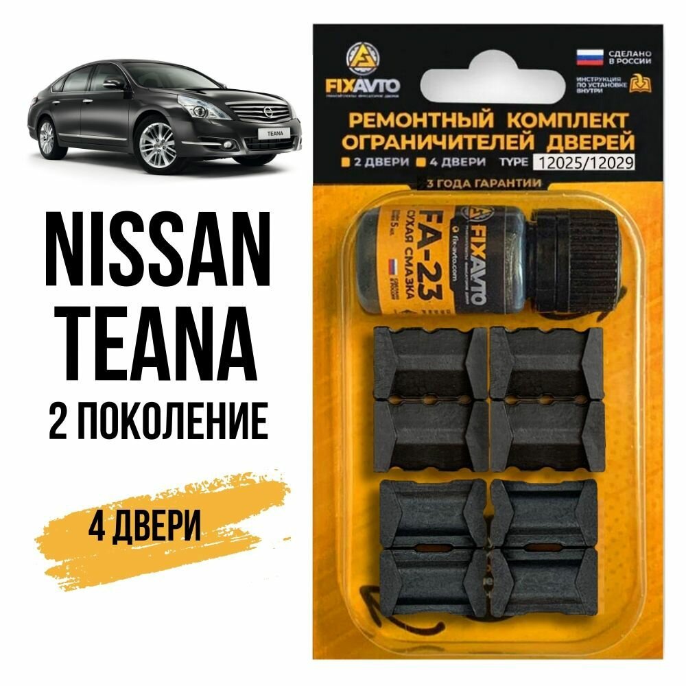 Ремкомплект ограничителей на 4 двери Nissan TEANA II 2 поколения, Кузов J32 - 2008-2014. Комплект ремонта фиксаторов Ниссан Нисан Тиана Теана. 2 набора 12025 (передние) и 12029 (Задние)