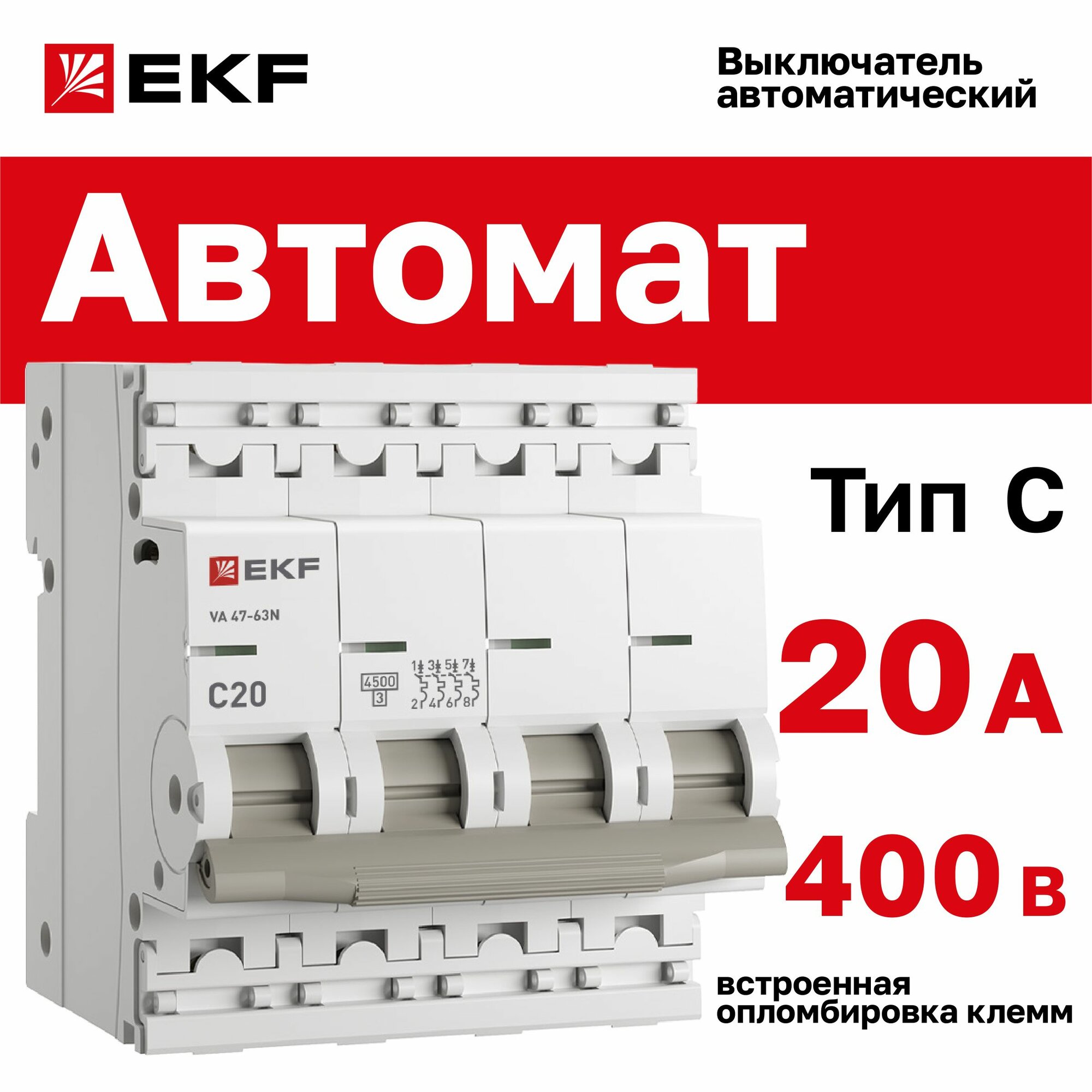 Автомат 20А, тип C, четырехполючный 4P, 4,5kA, cо встроенной опломбировкой клемм EKF PROXIMA ВА 47-63N (Автоматический выключатель C20)