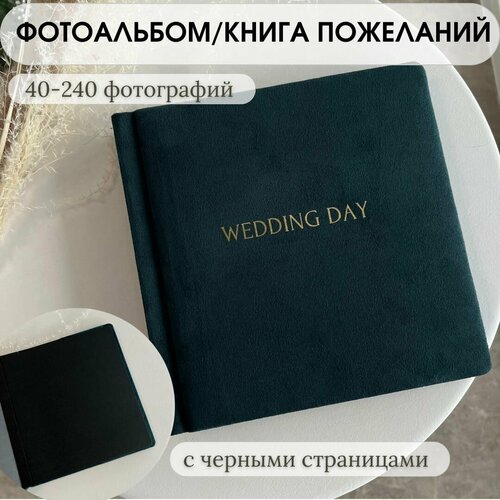 Фотоальбом темно-зеленый Wedding Day с черными страницами40-240 фото, книга пожеланий на свадьбу