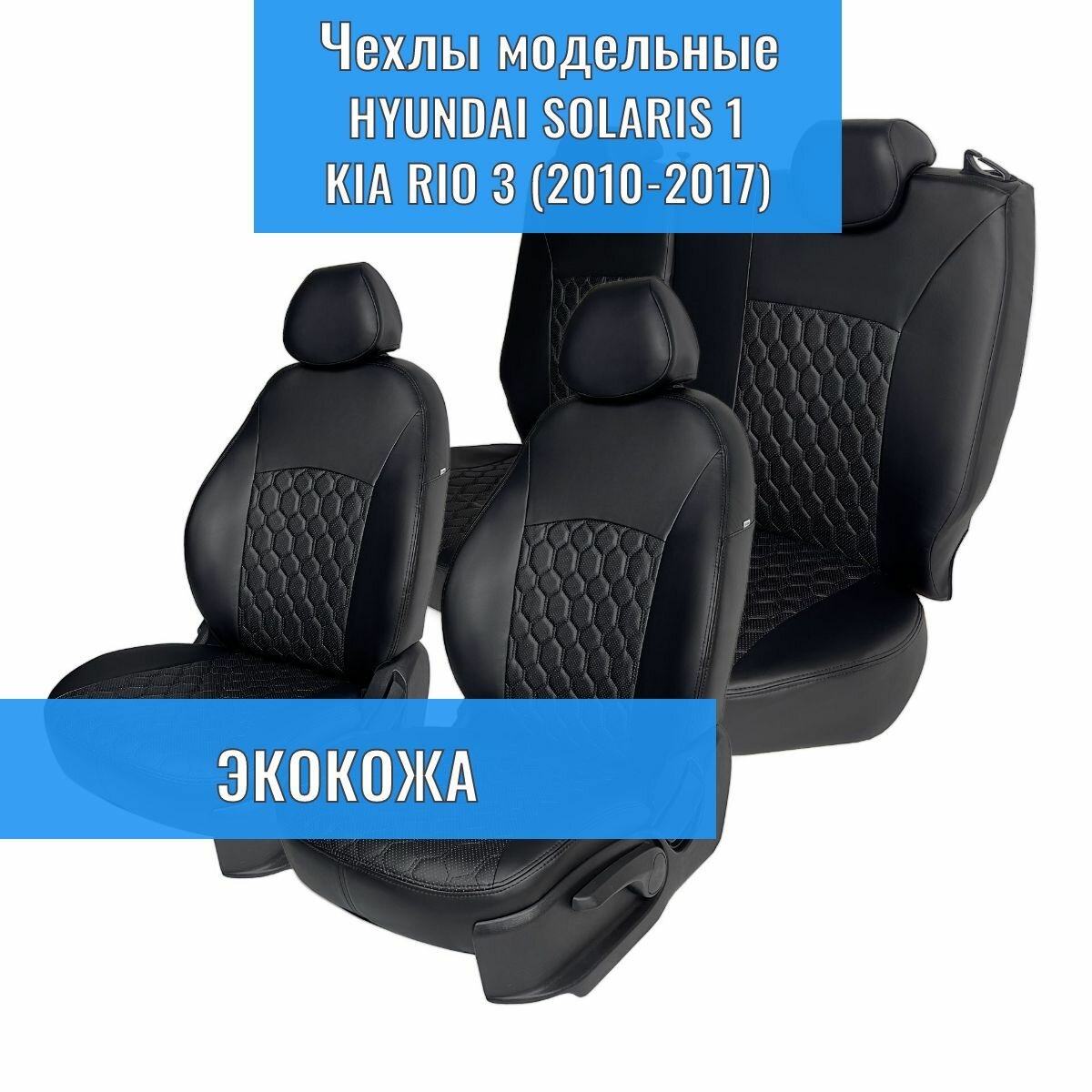 Чехлы на сиденья Хендай Солярис / Hyundai Solaris седан (2010-2017).