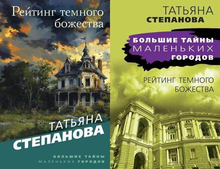 Степанова Т. Ю. Рейтинг темного божества (2 вар. обл.) (с остатком)