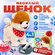 Интерактивная игрушка "Щенок", музыкальная, звуковая, в подарочно...
