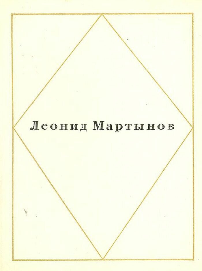 Леонидов Мартынов. Стихотворения