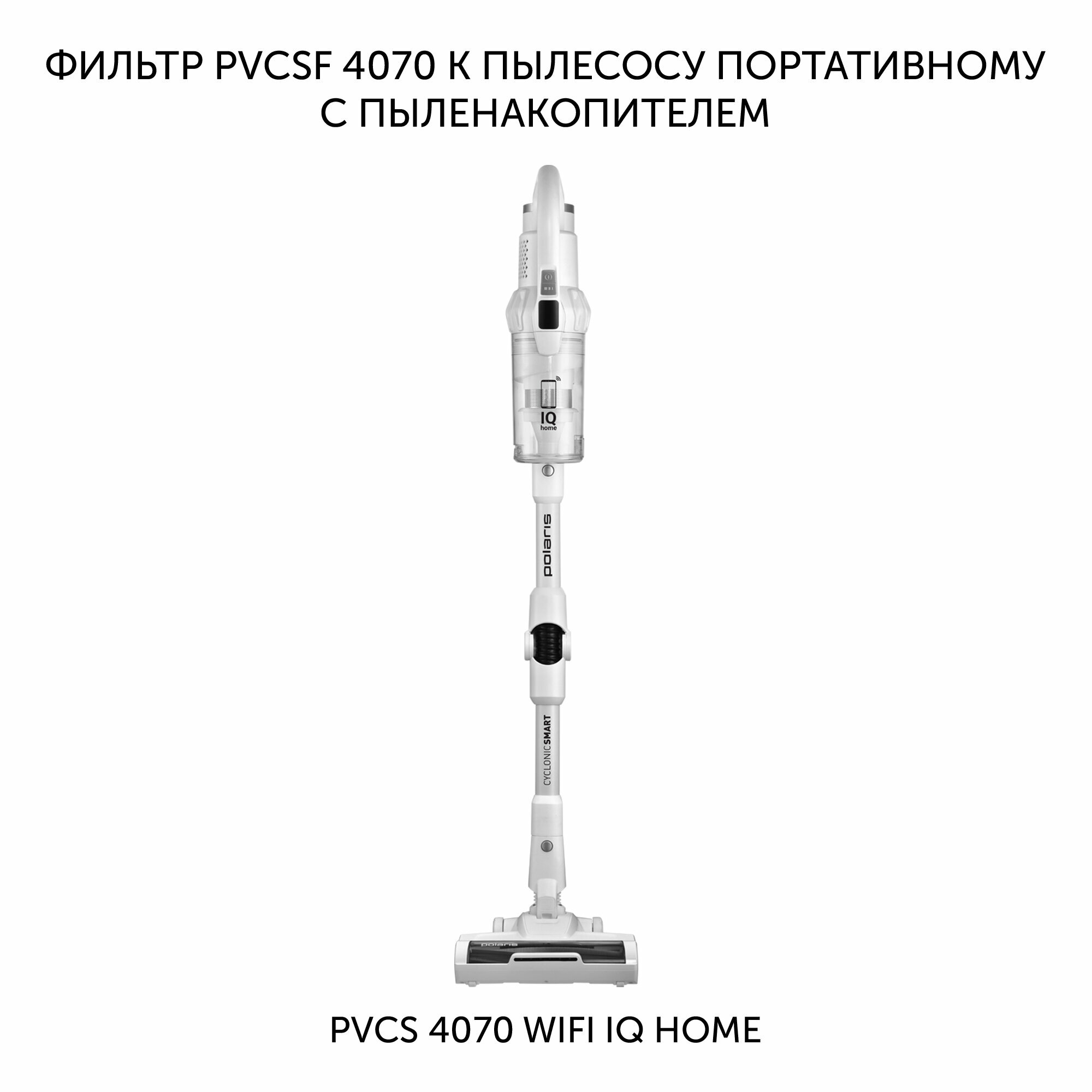 Фильтр к портативному вертикальному пылесосу Polaris PVCSF 4070 — фото 1