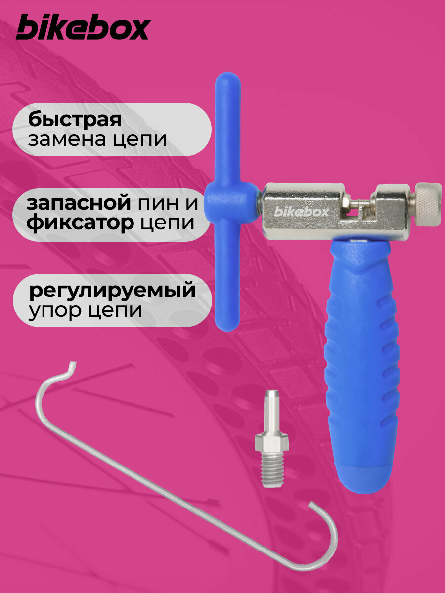Выжимка для цепи велосипеда 6-12 скорости, Bikebox, карманная, прорезиненная ручка, синяя — фото 1