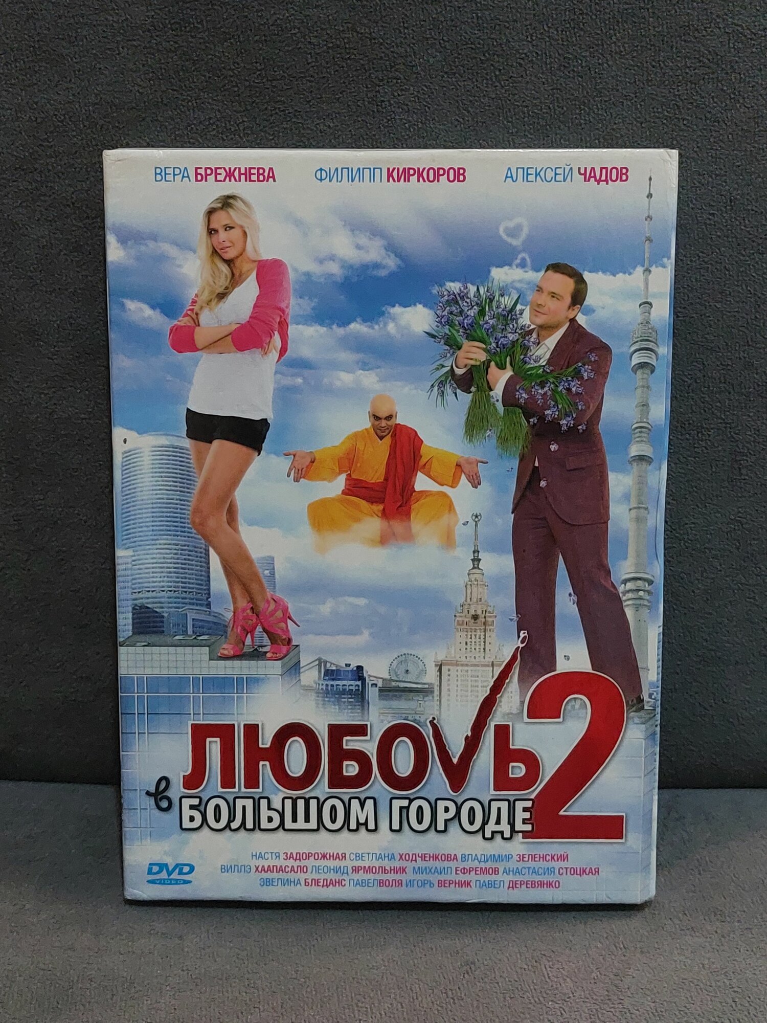 Любовь в большом городе 2