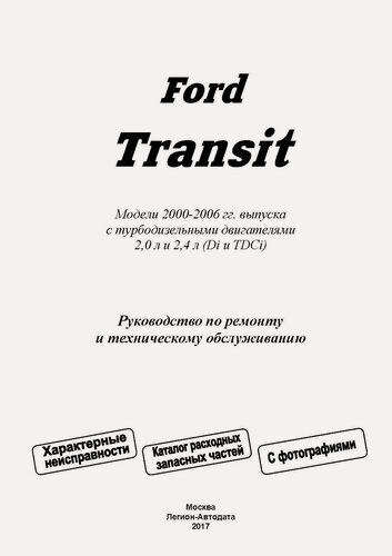 Изображение товара Книга: Ford Transit (Форд Транзит) дизель 2000-2006 г. в. - подробное руководство по техническому обслуживанию и ремонту, инструкция по эксплуатации, электрические схемы, 978-5-88850-632-5, издательство Легион-Aвтодата