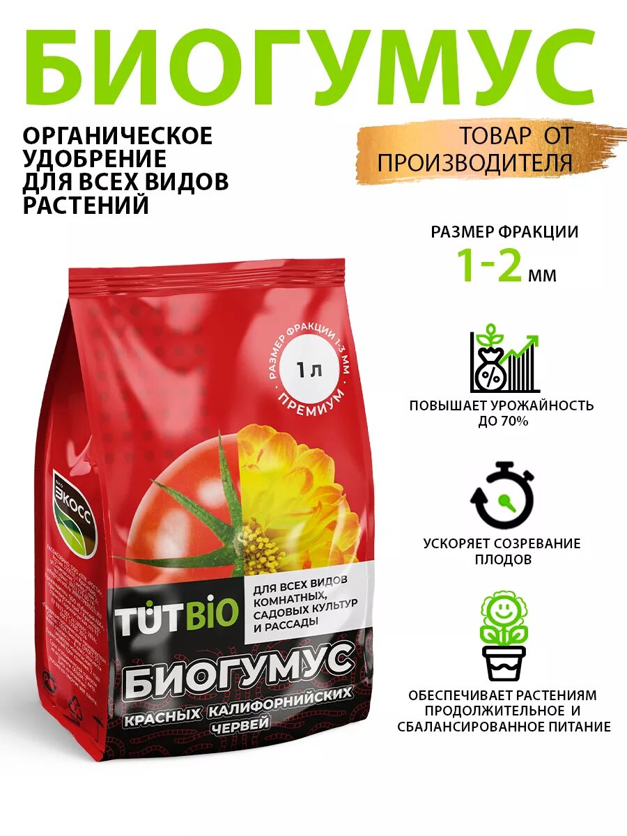 Биогумус удобрение для цветов и растений 1 л