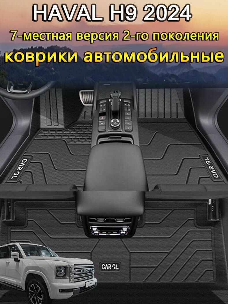 Ковровое покрытие салона автомобиля, TPE, 2024 HAVAL H9 2-го поколения, 7 мест