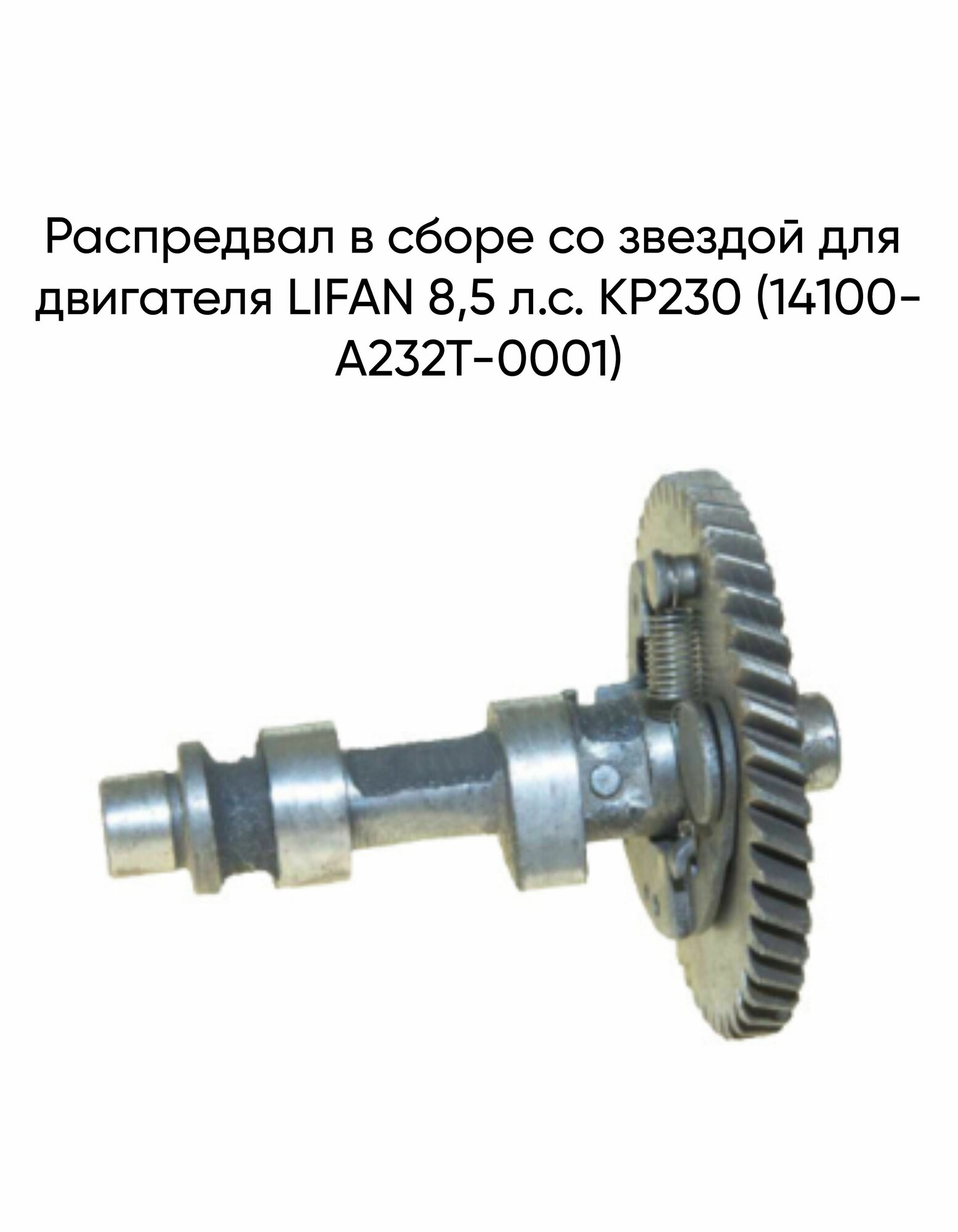 Распредвал в сборе со звездой для двигателя LIFAN 8,5 л. с. KP230 (14100-A232T-0001)