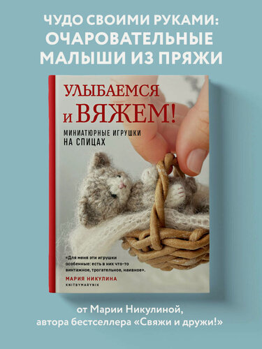 Изображение товара Никулина М. Улыбаемся и вяжем! Миниатюрные игрушки на спицах