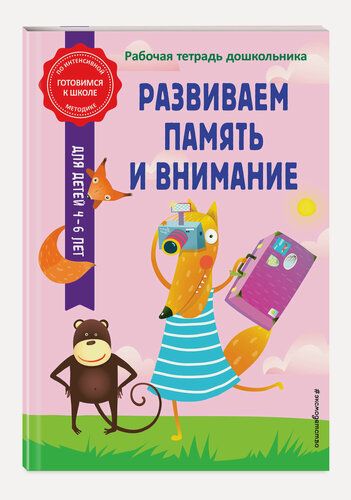 Изображение товара Горохова А. М, Волох А. В. Развиваем память и внимание