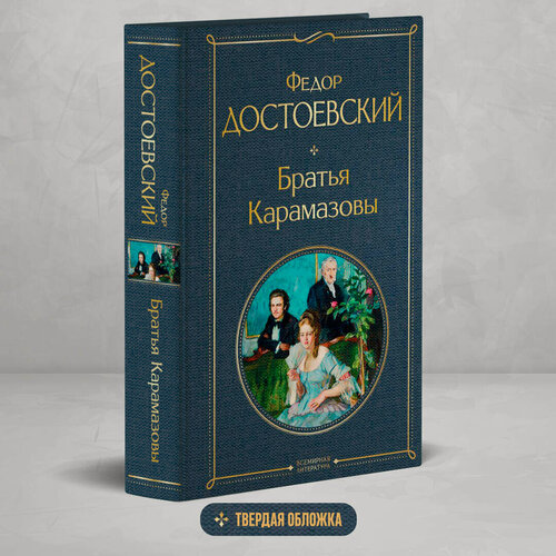 Изображение товара Достоевский Ф. М. Братья Карамазовы