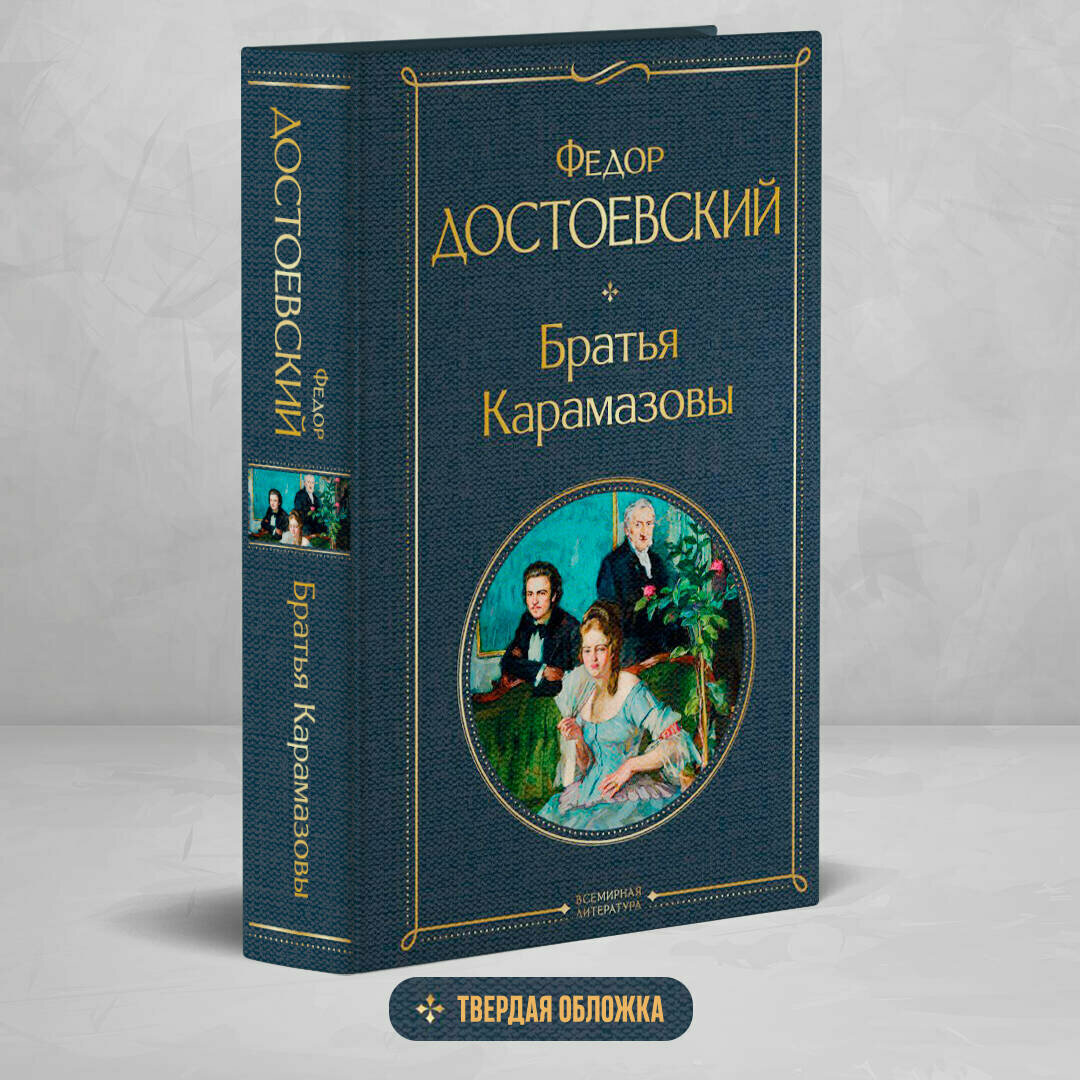 Достоевский Ф. М. Братья Карамазовы