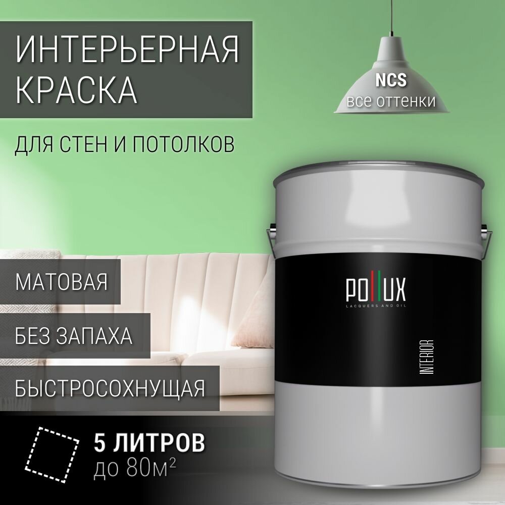Краска моющаяся интерьерная для стен и потолков, Pollux INTERIOR без запаха, быстросохнущая, акриловая, матовое покрытие, цвет NCS S 0540-G20Y, 5л.