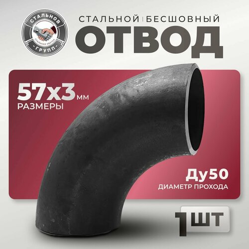 Отвод стальной 57х3 Ду50, 90гр, 1шт.