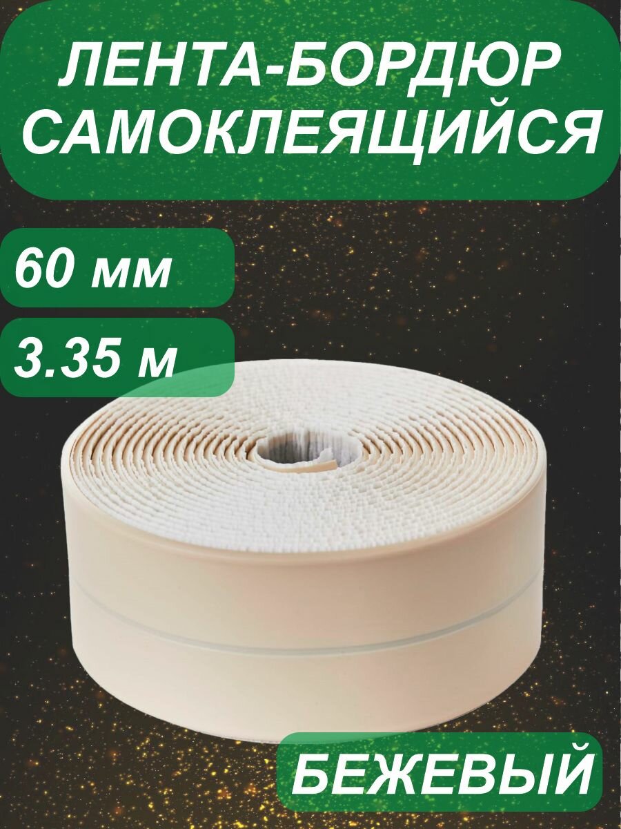 Самоклеящаяся бордюрная лента для ванных комнат 60 мм х 335 м (цвет бежевый)