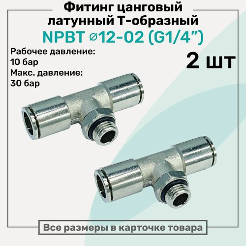 Изображение товара Фитинг латунный NPBT 12-02, цанга 12мм - Наружная резьба G1/4", цанговый штуцер, Пневмофитинг NBPT, Набор 2шт