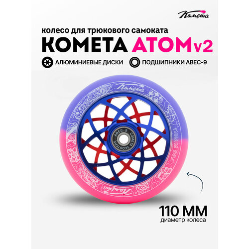 Колесо для трюкового самоката Комета 110мм Атом v2 (Красно-синий / Синий)