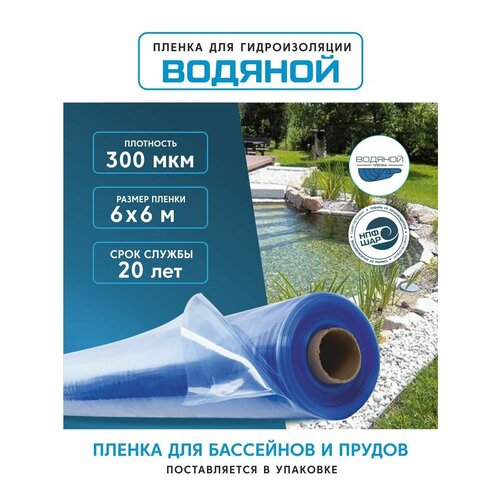 Пленка водяной для гидроизоляции, для пруда, бассейна и водоема 3,6х20 м, 300мкм, долговечная