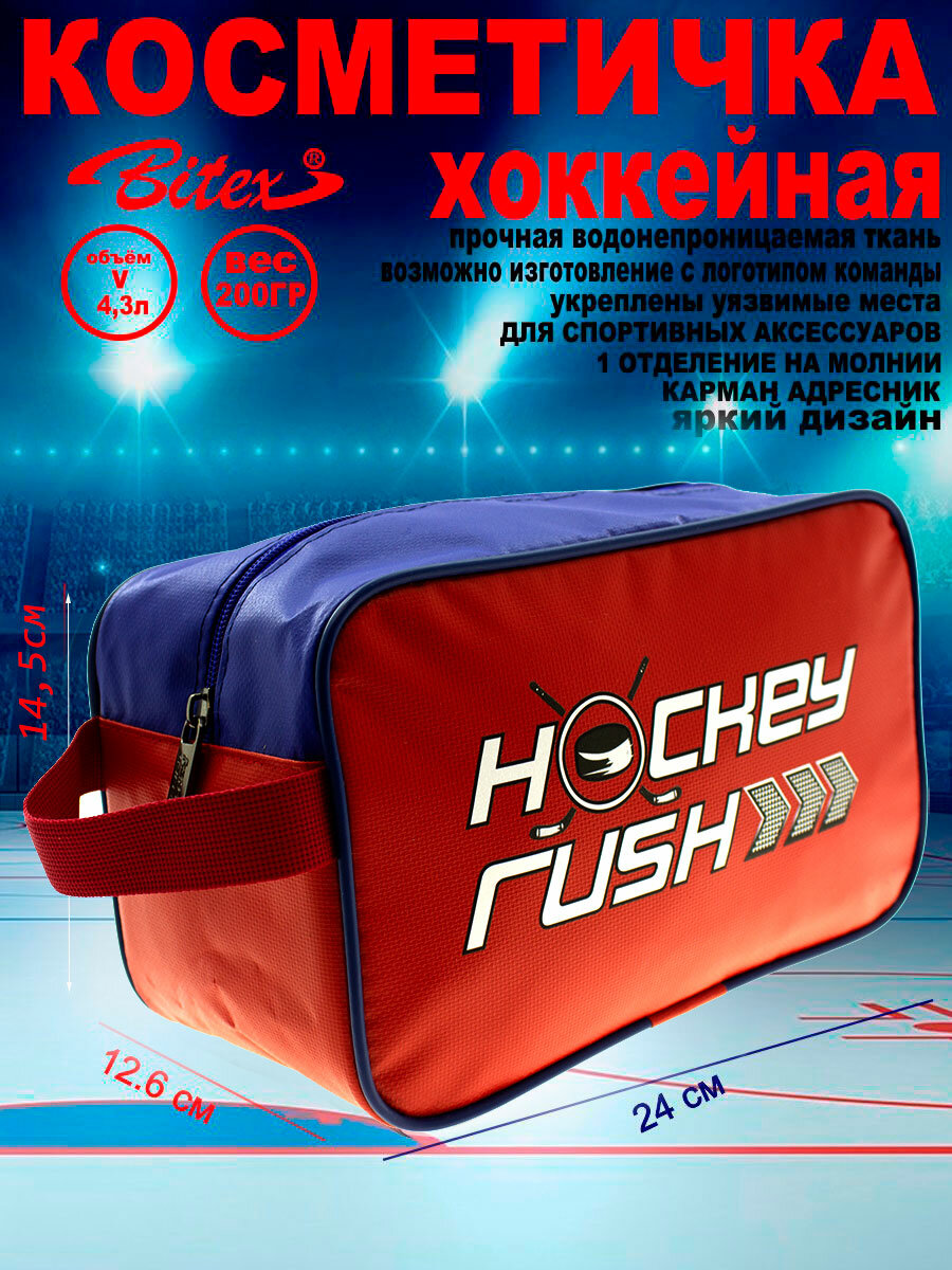 Косметичка хоккейная HOCKEY RUSH 17-199 тентовая ткань - красный/синий