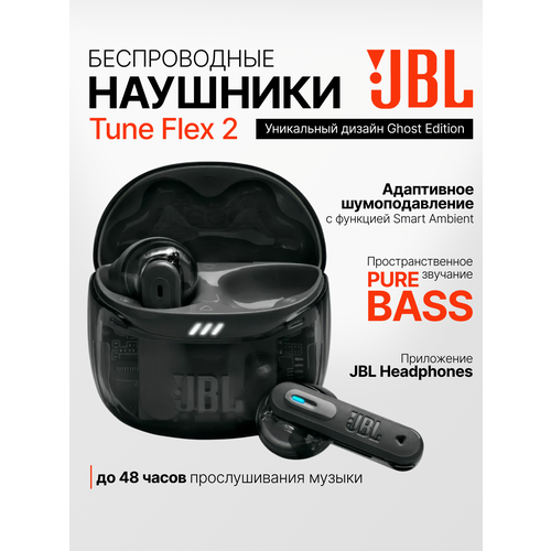 Беспроводные наушники JBL Tune Flex 2 TWS с шумоподавлением Ghost Black черные 10704₽