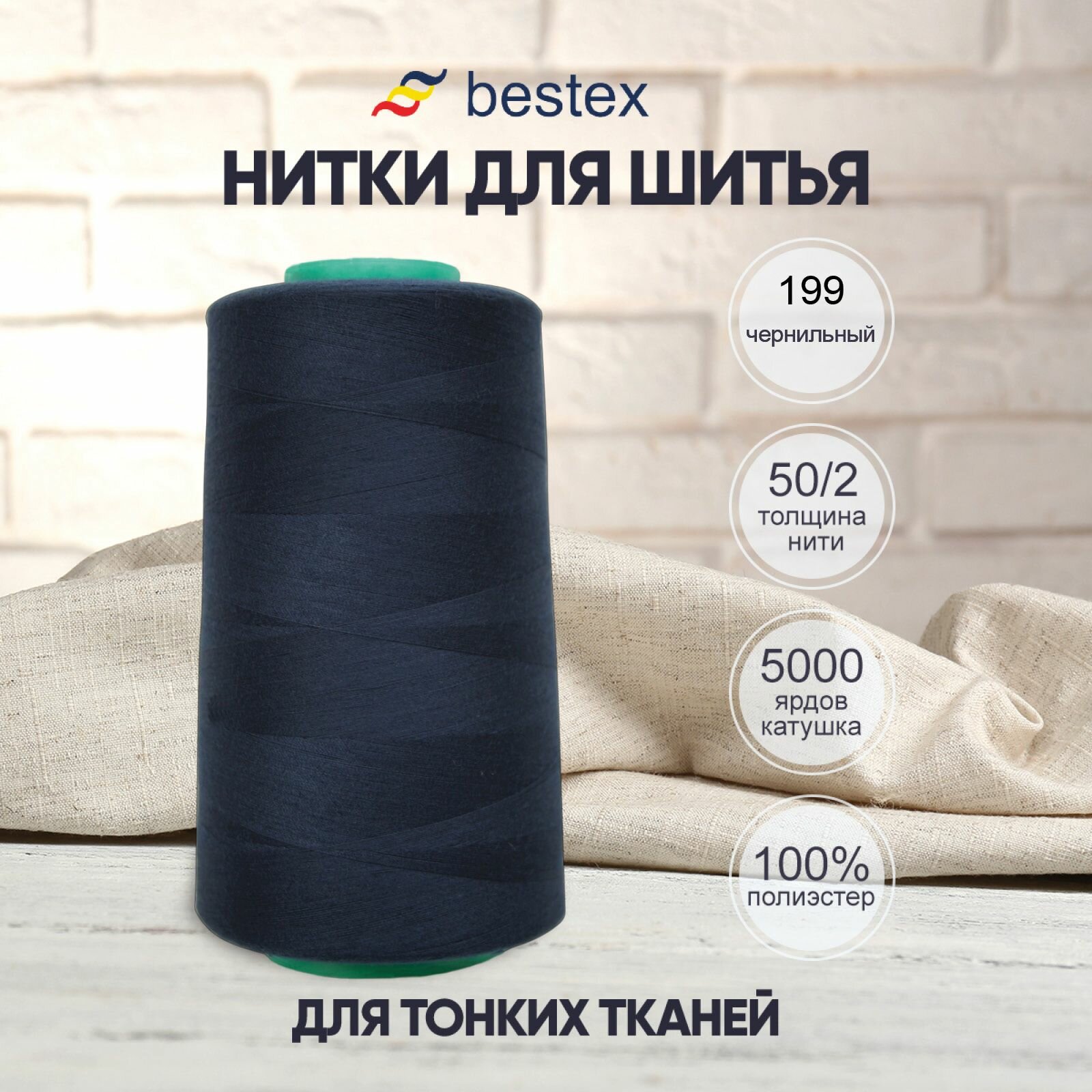 Нитки промышленные 50/2, для тонких тканей, 5000 ярдов, Bestex (199 чернильный)