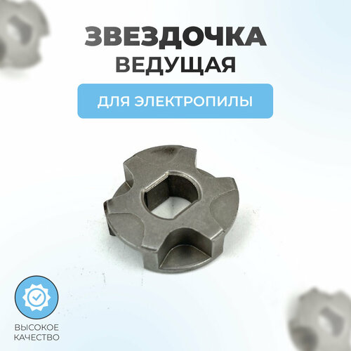 фото Звездочка ведущая для электропилы 8х10мм паровоз