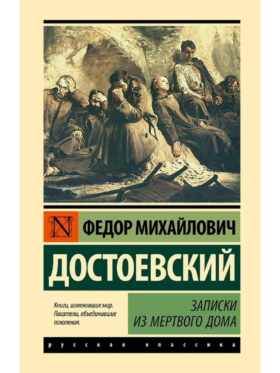 Достоевский Федор Михайлович. Записки из Мертвого дома