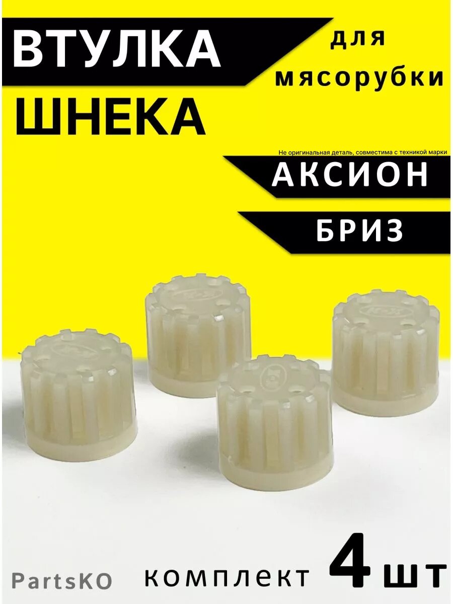 Втулка муфта для мясорубок Аксион запчасти Муфта бриз