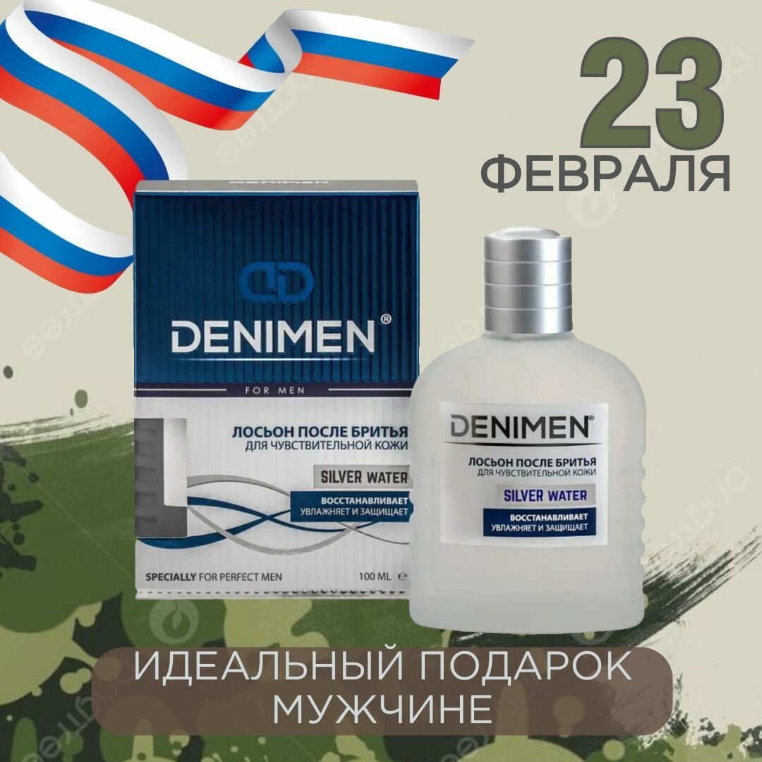Лосьон после бритья мужской для чувствительной кожи Denimen Silver water, средство после бритья мужское 100 мл.