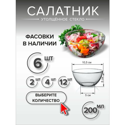 фото Набор салатников порционных из утолщенного стекла , круглые , 200 мл , 6 штук