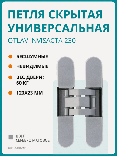 Изображение товара Петля скрытая Otlav, 3D, универсальная, 120x23 мм, 60 кг, с 4 накладками, серебро матовое