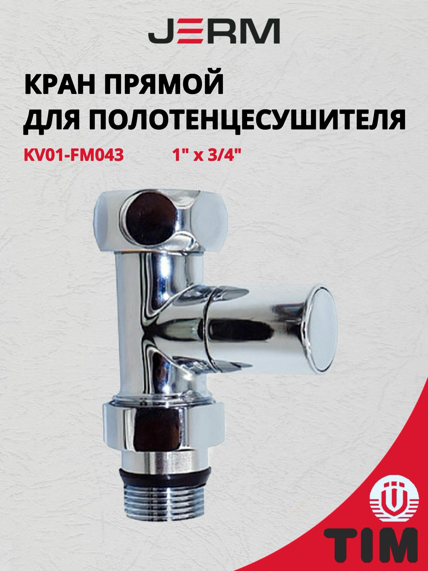 Кран прямой для полотенцесушителя поворотный / вентиль для подключения 1